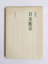 詩集　H市断章