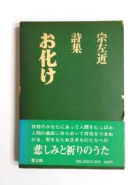 詩集　お化け