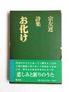 詩集　お化け