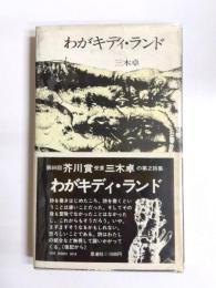 わがキディ・ランド