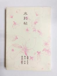 詩集　水彩帖