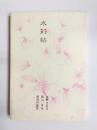 詩集　水彩帖