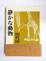 詩集　静かな動物