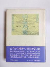 山と雲の旅　宮沢賢治・童話と詩の舞台