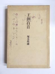 王朝百首