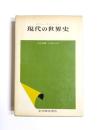 現代の世界史