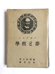夢と哲学