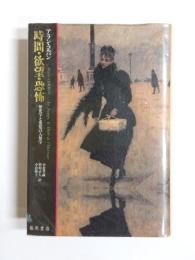 時間・欲望・恐怖　歴史学と感覚の人類学