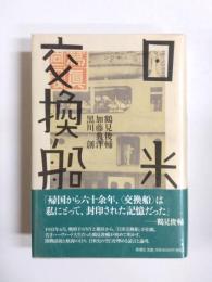 日米交換船