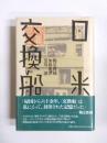 日米交換船