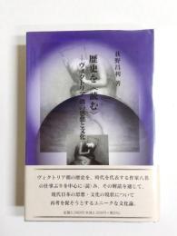 歴史を〈読む〉　ヴィクトリア朝の思想と文化
