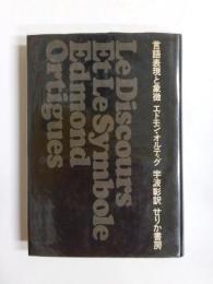 言語表現と象徴