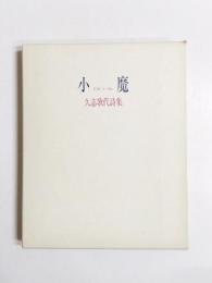 小魔　久志歌代詩集