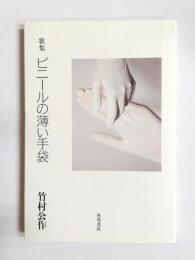 歌集　ビニールの薄い手袋