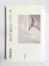 歌集　ビニールの薄い手袋