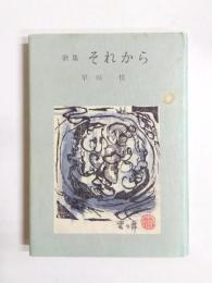 歌集　それから