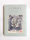 歌集　それから