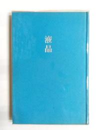 液晶　井沢照子歌集