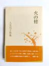 火の穂　人見邦子歌集