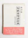 短歌常用語辞典　動詞編