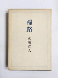 句集　帰路