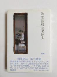 歌集　銀桃