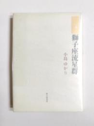 獅子座流星群 : 歌集