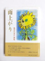 雨上がり　亀谷たま江歌集