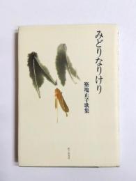 歌集　みどりなりけり