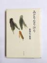 歌集　みどりなりけり