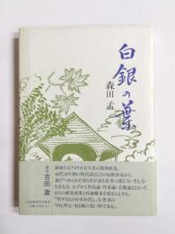 歌集　白銀の葉