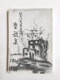 第八高等学校寮歌集