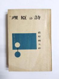 詩の原理