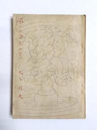 詩集　風・光・木の葉