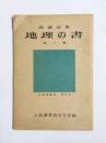 地理の書　朗読詩集 他八篇