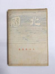 詩集　北國
