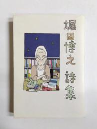 堀田博之 詩集