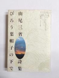 びろう葉帽子の下で　山尾三省詩集　新装版