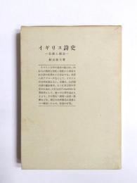 イギリス詩史　伝統と創造