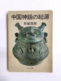 中国神話の起源