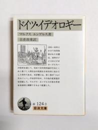 ドイツ・イデオロギー