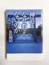 神道はなぜ教えがないのか