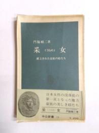 采女　献上された豪族の娘たち