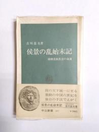 侯景の乱始末記　南朝貴族社会の命運