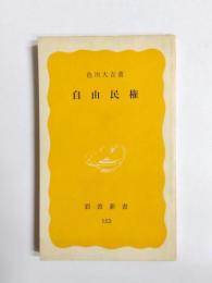 自由民権