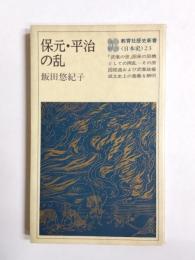 保元・平治の乱