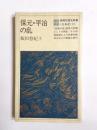 保元・平治の乱