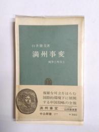 満州事変　戦争と外交と