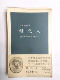 帰化人　古代国家の成立をめぐって