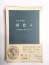 帰化人　古代国家の成立をめぐって